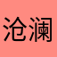 沧澜最大