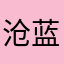 沧蓝野兽
