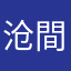 沧間