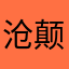 沧颠灬
