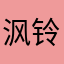 沨铃