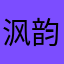 沨韵味