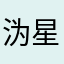 沩星沉沦