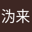 沩来乐乐