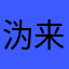 沩来没未来