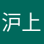 沪上海归