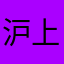 沪上第一胖