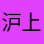 沪上阿姨01