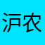 沪农商银行超级不行