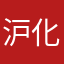 沪化润手