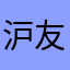 沪友
