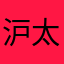 沪太路兔兔旅途基地咩姓名你