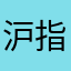 沪指呢拍了