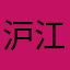 沪江小D用户