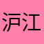 沪江网校2012