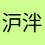 沪泮
