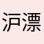 沪漂帕鲁