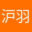 沪羽家政肖老师