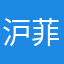 沪菲汽修