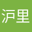 沪里语
