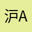沪A99999
