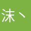 沫丶若微笑