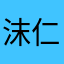 沫仁