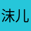 沫儿剧
