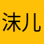 沫儿1122