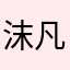 沫凡在