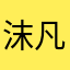 沫凡的歌