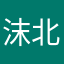 沫北