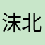 沫北向南