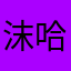 沫哈哈