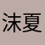 沫夏25