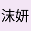 沫妍妈咪