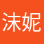 沫妮sss