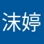 沫婷baby