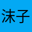 沫子1213