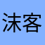 沫客人