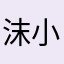 沫小马