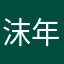 沫年呀