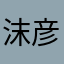 沫彦昔🍃