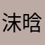 沫晗静