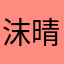 沫晴k