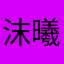 沫曦不是皮