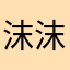 沫沫'song
