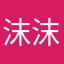 沫沫不是桃子