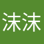 沫沫儿儿沫沫