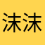沫沫小白
